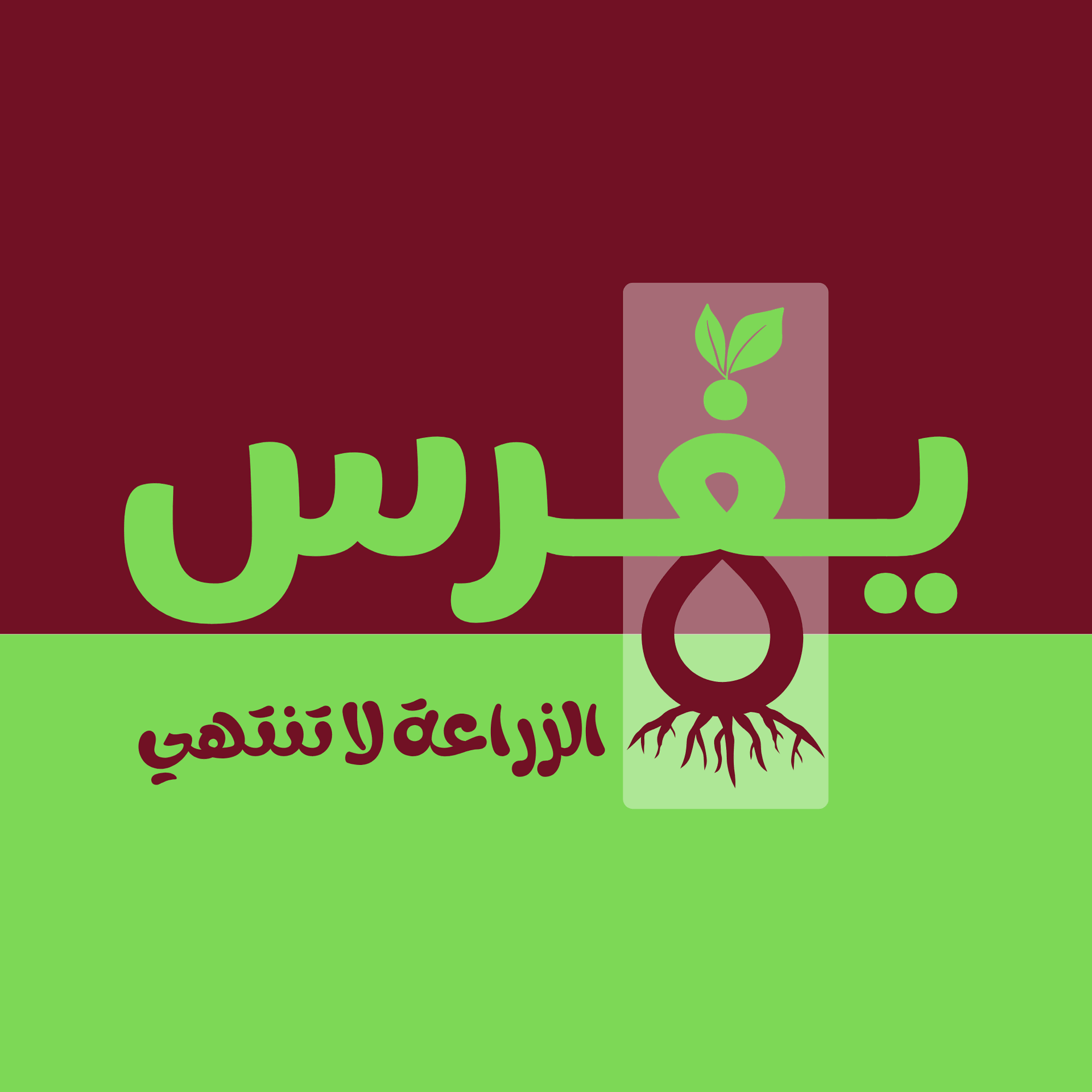 يغرس ya8ris